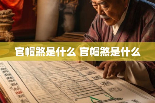 官帽煞是什么 官帽煞是什么 官帽煞是什么 官帽煞是什么