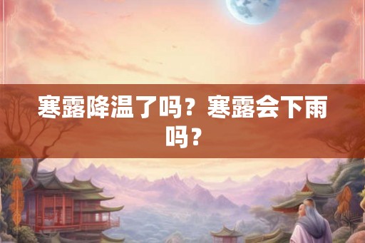 寒露降温了吗？寒露会下雨吗？