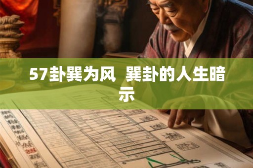 57卦巽为风  巽卦的人生暗示