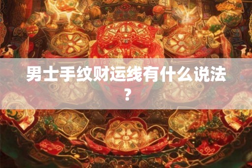 男士手纹财运线有什么说法？