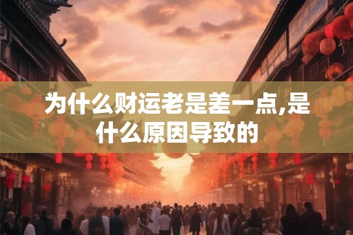 为什么财运老是差一点,是什么原因导致的