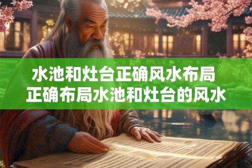 水池和灶台正确风水布局 正确布局水池和灶台的风水是什么