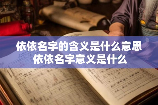 依依名字的含义是什么意思 依依名字意义是什么