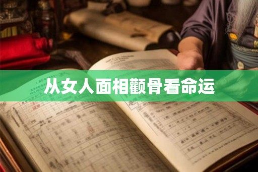 从女人面相颧骨看命运