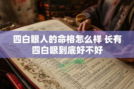四白眼人的命格怎么样 长有四白眼到底好不好
