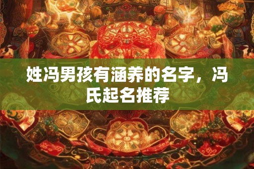 姓冯男孩有涵养的名字，冯氏起名推荐