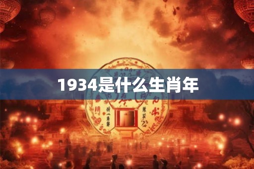 1934是什么生肖年 1934是什么生肖年