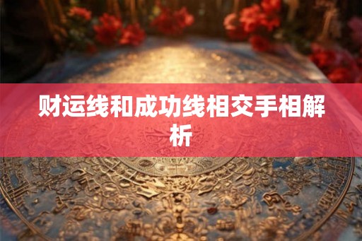 财运线和成功线相交手相解析