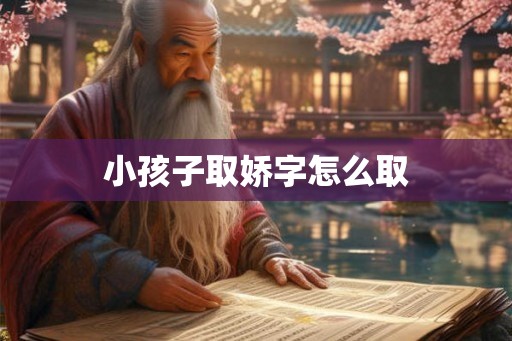 小孩子取娇字怎么取