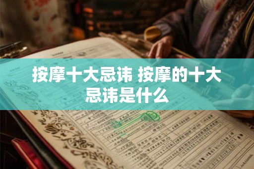 按摩十大忌讳 按摩的十大忌讳是什么