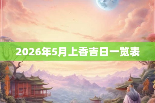 2026年5月上香吉日一览表