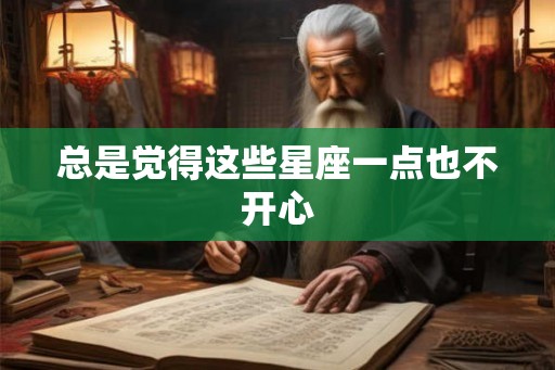 总是觉得这些星座一点也不开心