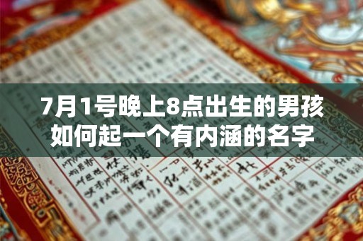 7月1号晚上8点出生的男孩如何起一个有内涵的名字