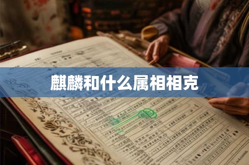 麒麟和什么属相相克
