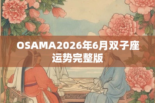 OSAMA2026年6月双子座运势完整版