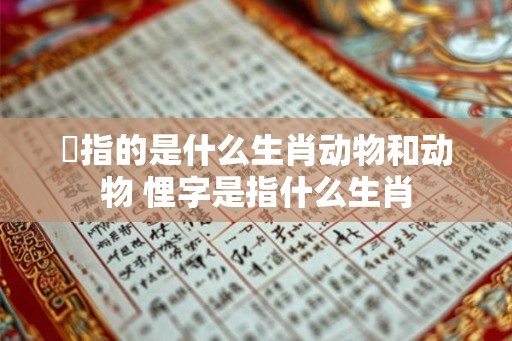 桜指的是什么生肖动物和动物 悝字是指什么生肖