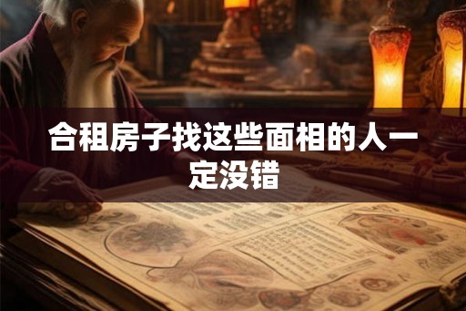 合租房子找这些面相的人一定没错 合租房子找这些面相的人一定没错