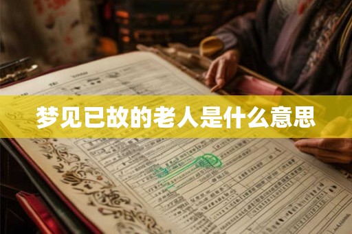 梦见已故的老人是什么意思