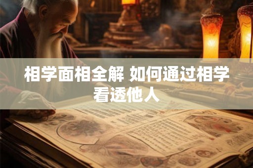 相学面相全解 如何通过相学看透他人