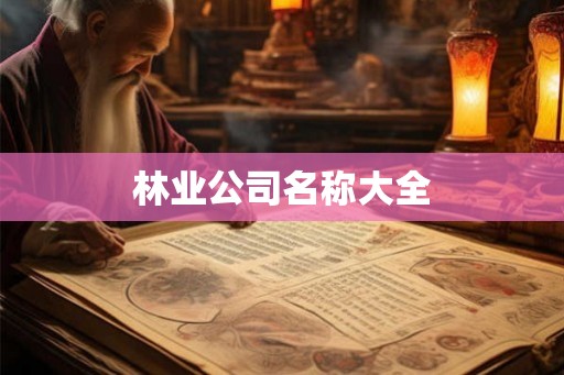 林业公司名称大全