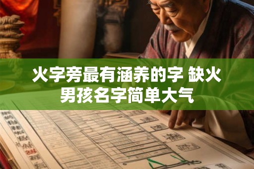 火字旁最有涵养的字 缺火男孩名字简单大气