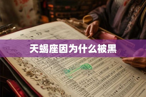 天蝎座因为什么被黑