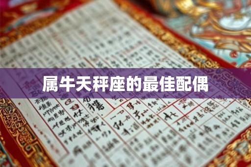 属牛天秤座的最佳配偶