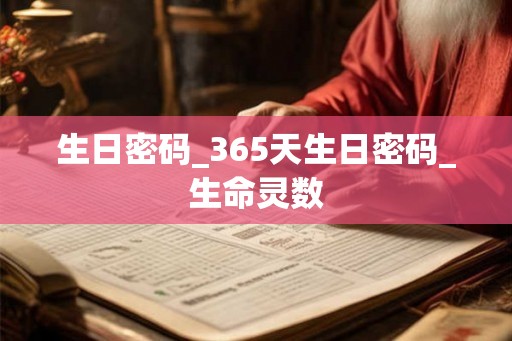 生日密码_365天生日密码_生命灵数