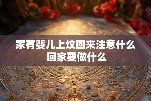 家有婴儿上坟回来注意什么 回家要做什么