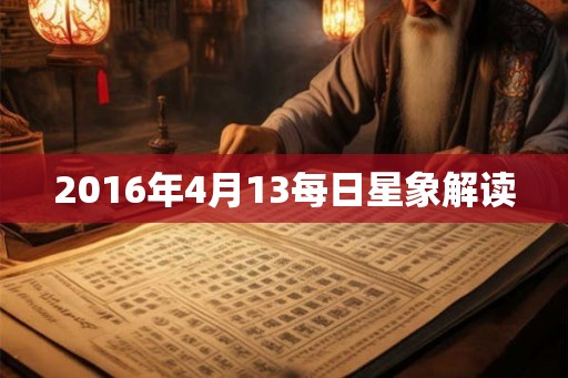 2016年4月13每日星象解读