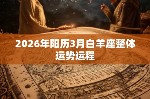 2026年阳历3月白羊座整体运势运程