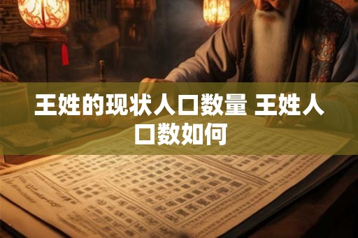 王姓的现状人口数量 王姓人口数如何