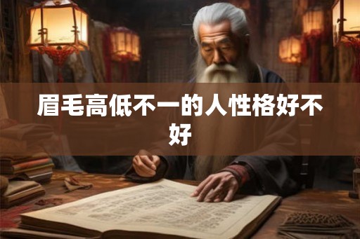 眉毛高低不一的人性格好不好