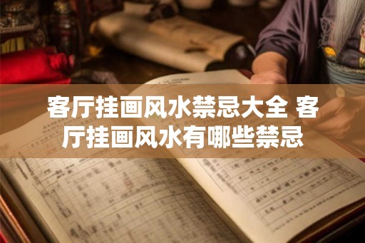 客厅挂画风水禁忌大全 客厅挂画风水有哪些禁忌