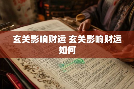 玄关影响财运 玄关影响财运如何