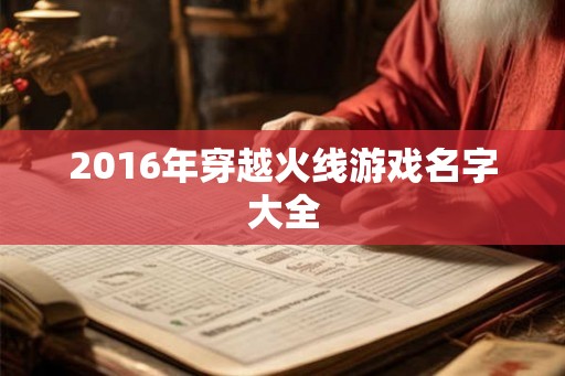 2016年穿越火线游戏名字大全