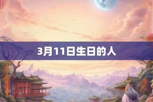 3月11日生日的人