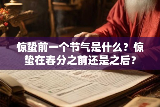 惊蛰前一个节气是什么？惊蛰在春分之前还是之后？