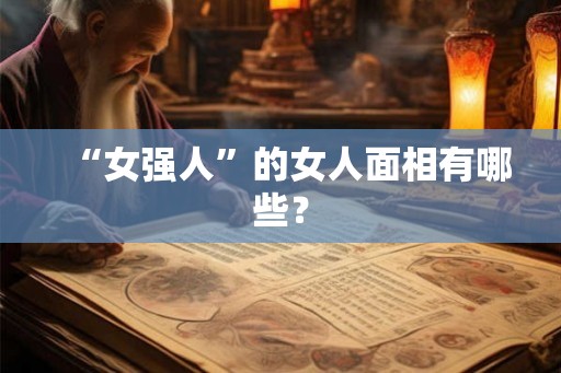 “女强人”的女人面相有哪些？
