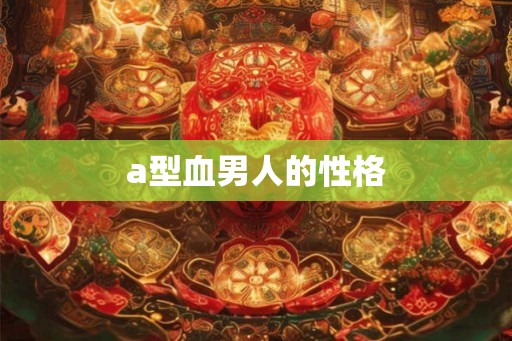 a型血男人的性格