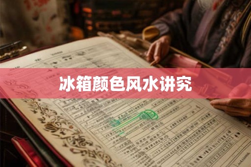 冰箱颜色风水讲究