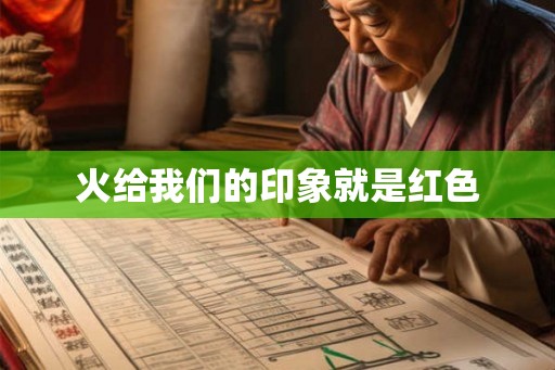 火给我们的印象就是红色