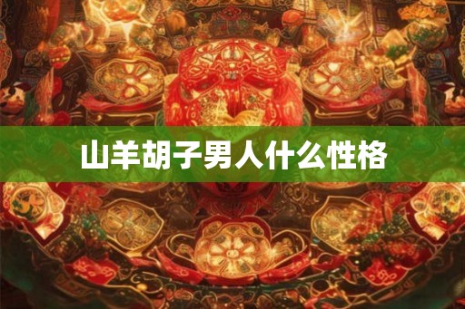 山羊胡子男人什么性格