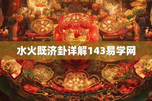 水火既济卦详解143易学网