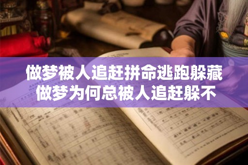 做梦被人追赶拼命逃跑躲藏 做梦为何总被人追赶躲不掉 做梦被人追赶拼命逃跑躲藏 做梦为何总被人追赶躲不掉