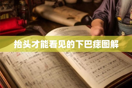 抬头才能看见的下巴痣图解