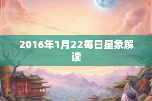 2016年1月22每日星象解读