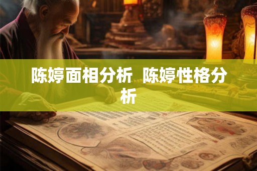 陈婷面相分析  陈婷性格分析