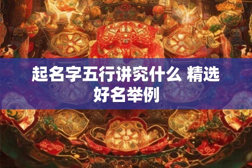 起名字五行讲究什么 精选好名举例
