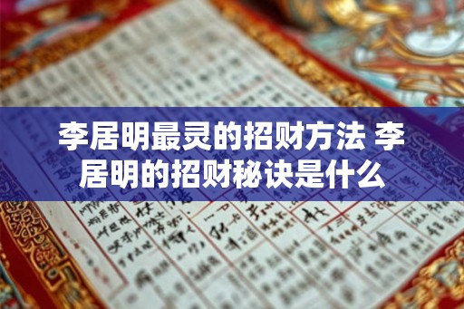 李居明最灵的招财方法 李居明的招财秘诀是什么